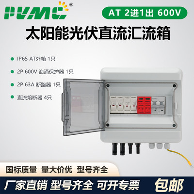 AT 600V 2进1出 太阳能光伏直流汇流箱回路箱配电箱 Combiner Box