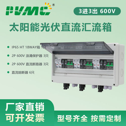 600V3进3出太阳能光伏直流汇流箱回路箱防雷熔断器DC CombinerBox