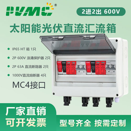 HT 600V 2进2出MC4接口 太阳能光伏直流汇流箱配电箱Combiner Box