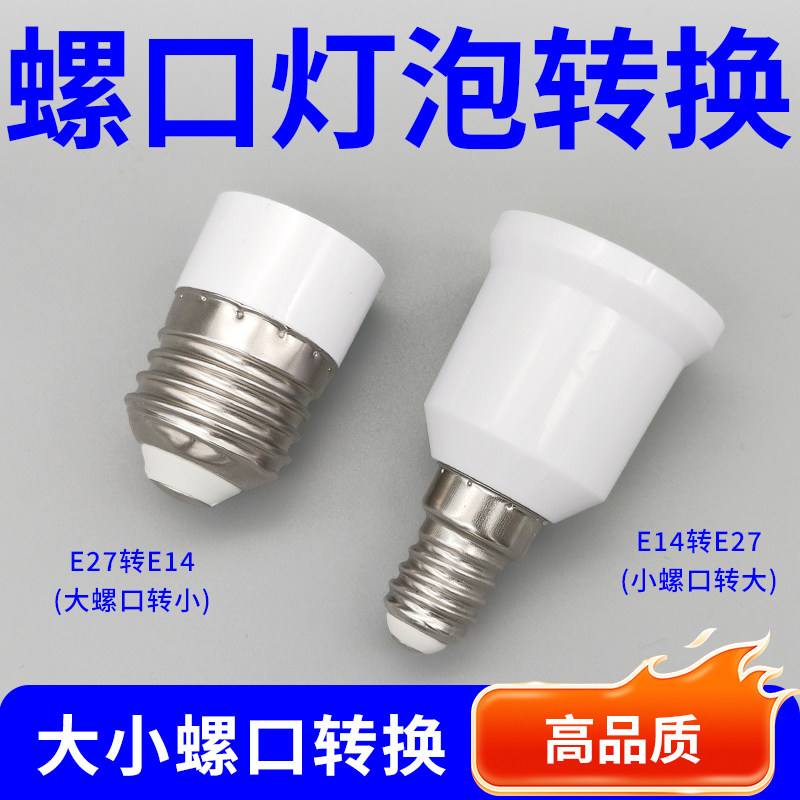 大小螺口灯泡灯头转换器E14/E27图片