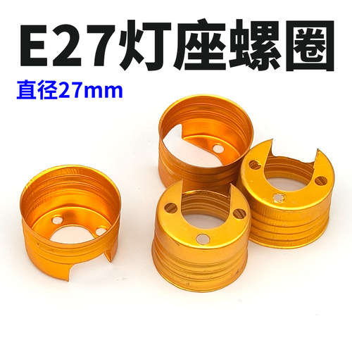E27铝圈螺纹灯圈灯头铜片易导电低发热灯泡配件灯圈灯座套件灯口