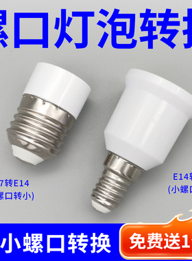 E14转E27大小螺口转换灯头转换器LED灯泡螺纹灯口灯座转接头