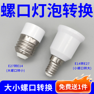 E14转E27大小螺口转换灯头转换器LED灯泡螺纹灯口灯座转接头
