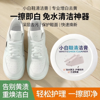小白鞋免洗增白去黄清洁膏