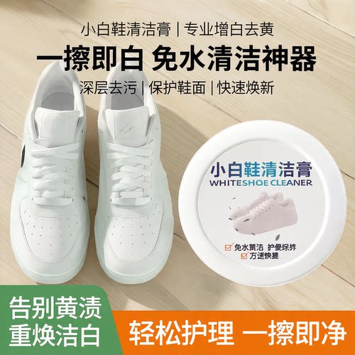 小白鞋免洗增白去黄清洁膏