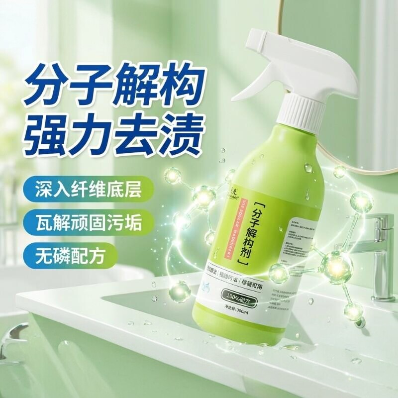 喜刷王分子解构剂深层去渍去油