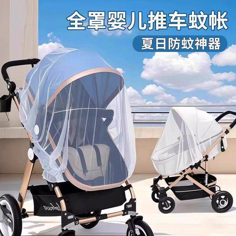婴儿车蚊帐全罩式通用宝宝推车防蚊罩儿童婴幼儿伞车加大加密网纱