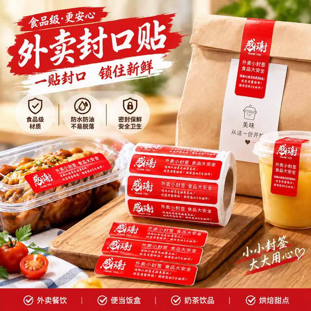 外卖封签一次性防水不干胶标签