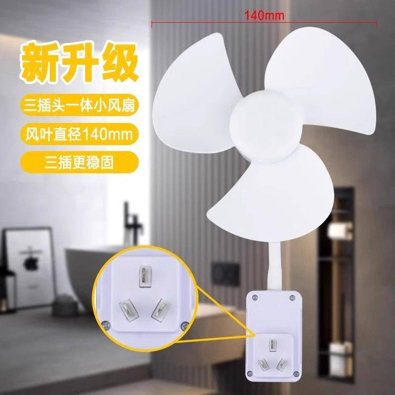 三插风扇一体式三插头小风扇家用插座插电风扇万向灯头小型风扇