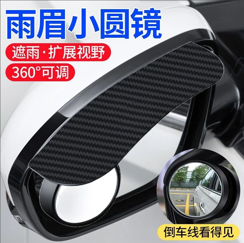 汽车小圆镜后视镜雨眉二合一多功能盲点倒车辅助反光镜晴雨挡小车