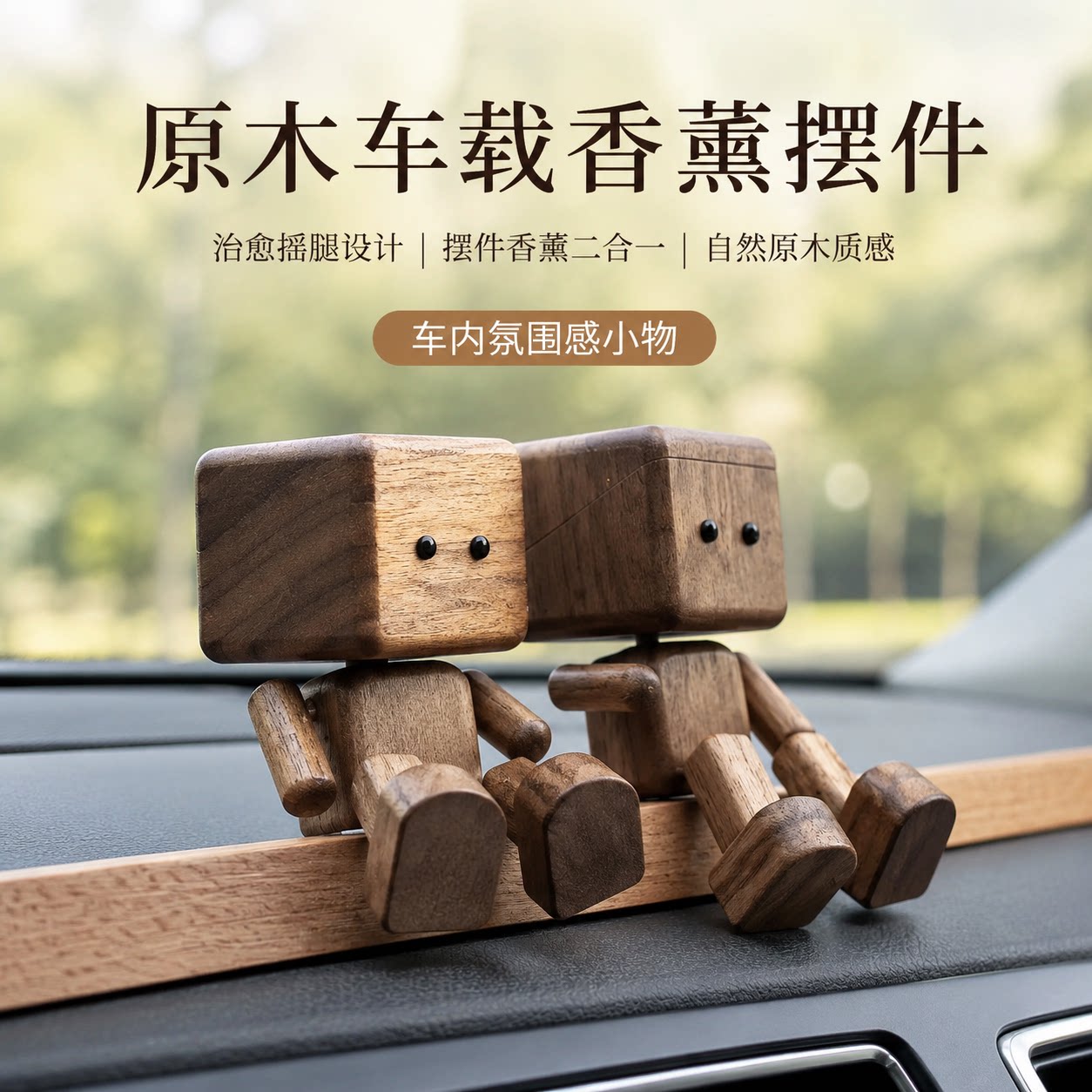 可爱摇腿小木仔车载香薰摆件
