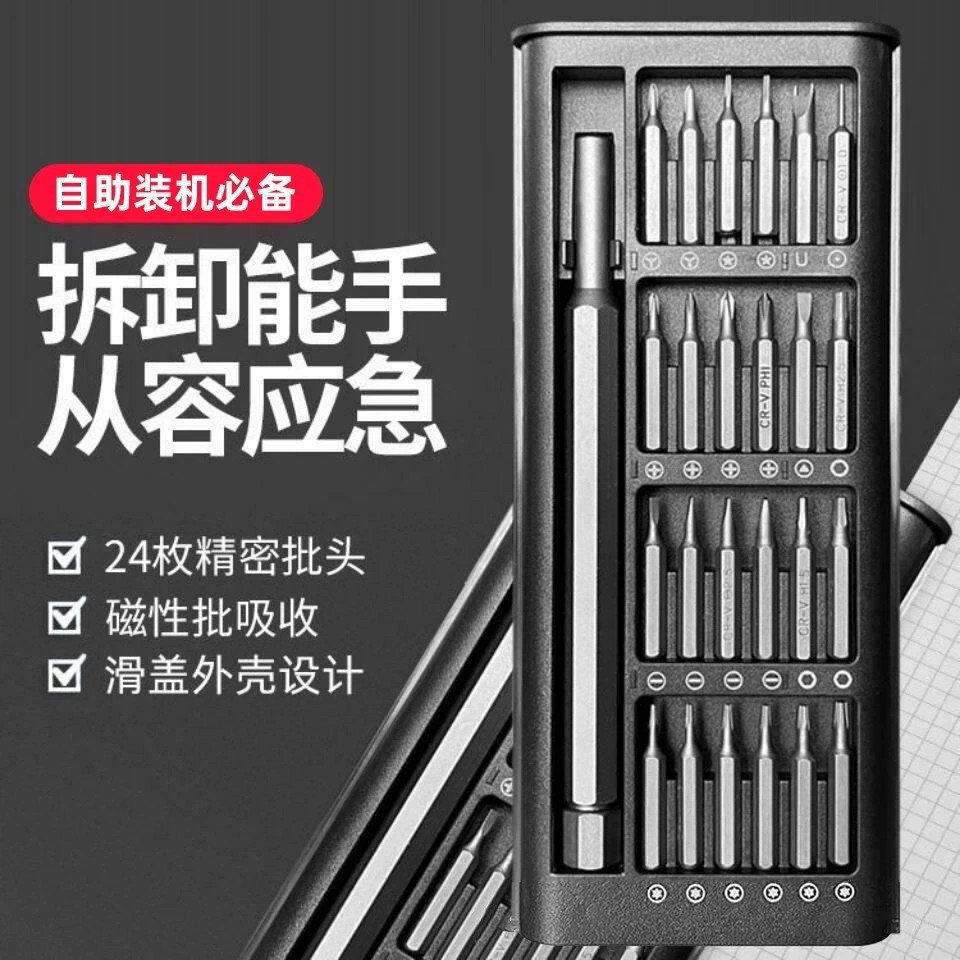 24件精密螺丝刀组套电脑手机维修