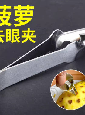 菠萝凤梨削皮去蒂挖眼神器