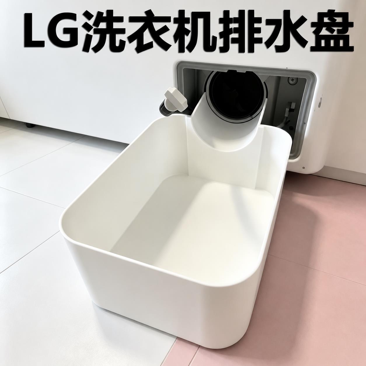 滚筒洗衣机接水排水盘通用