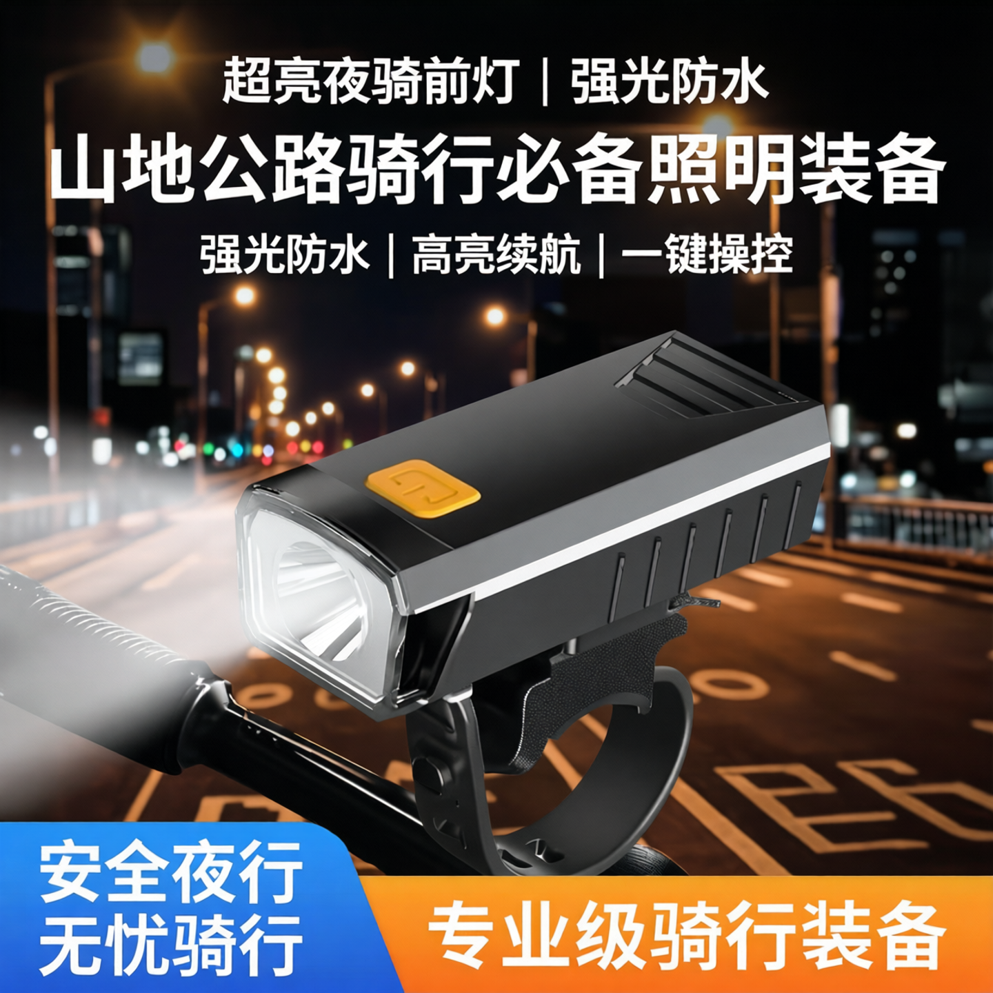 超亮自行车夜骑前灯强光防水强光手电筒山地公路骑行装备夜间照明