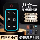 八合一通用型多频对拷门控遥控器充电车库卷帘门道闸伸缩门控制器