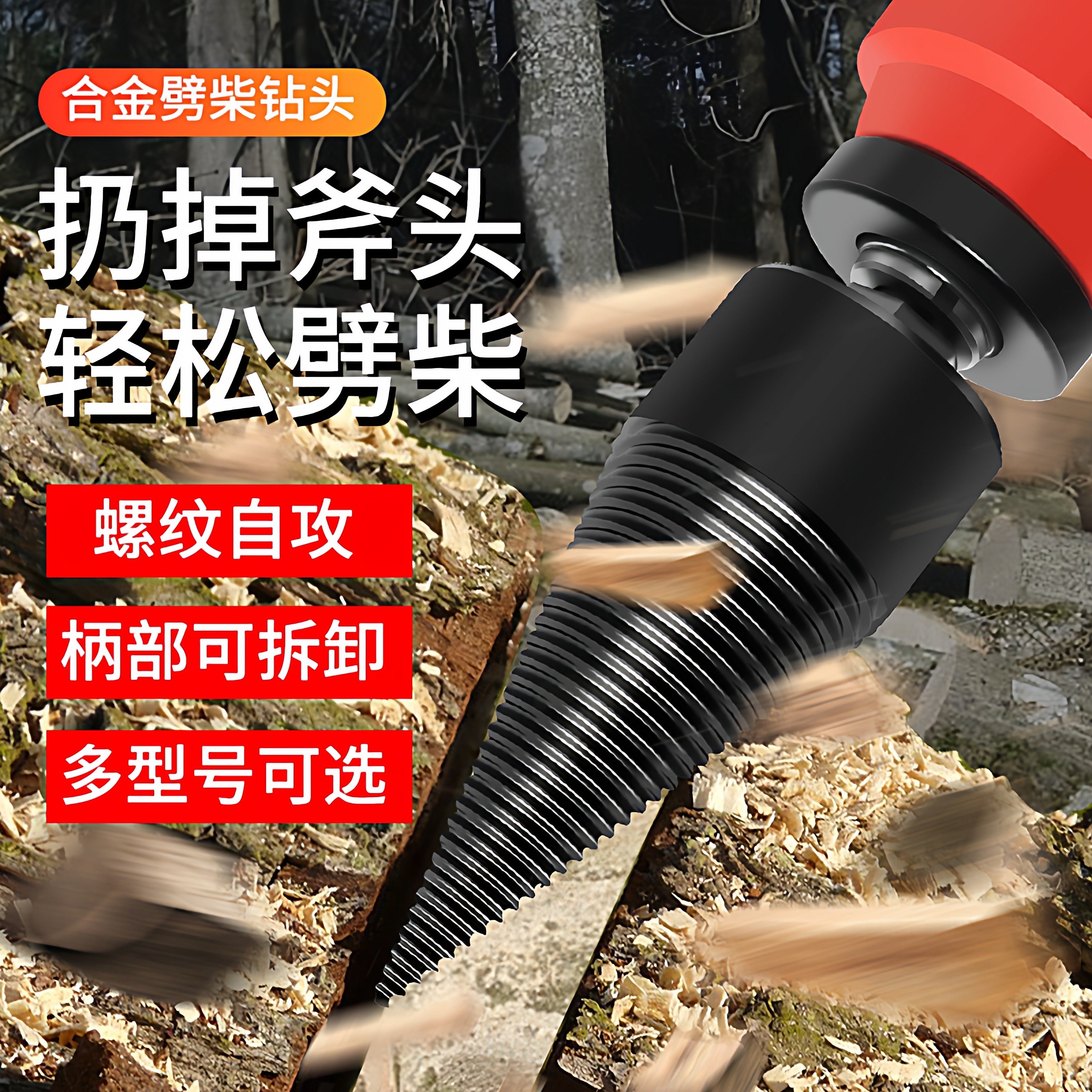 劈柴神器家用农村劈材钻头砍木头破柴机分裂器电动开批柴专用工具