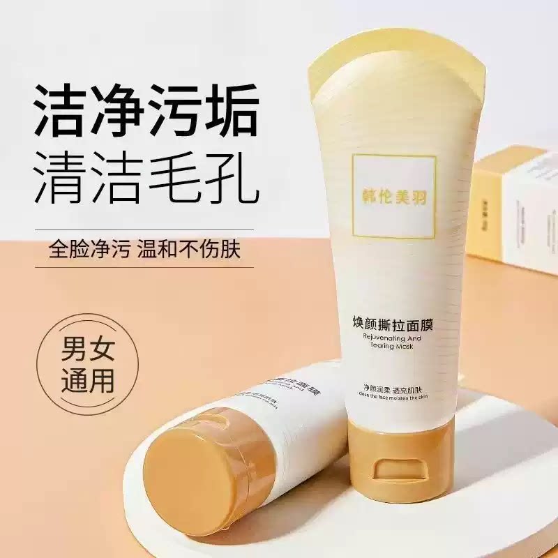 净肤雪肌撕拉面膜深层清洁去黑头