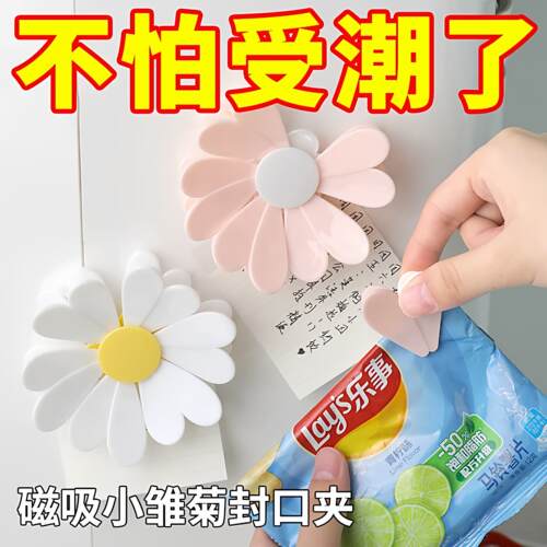 磁吸小雏菊零食封口夹冰箱贴