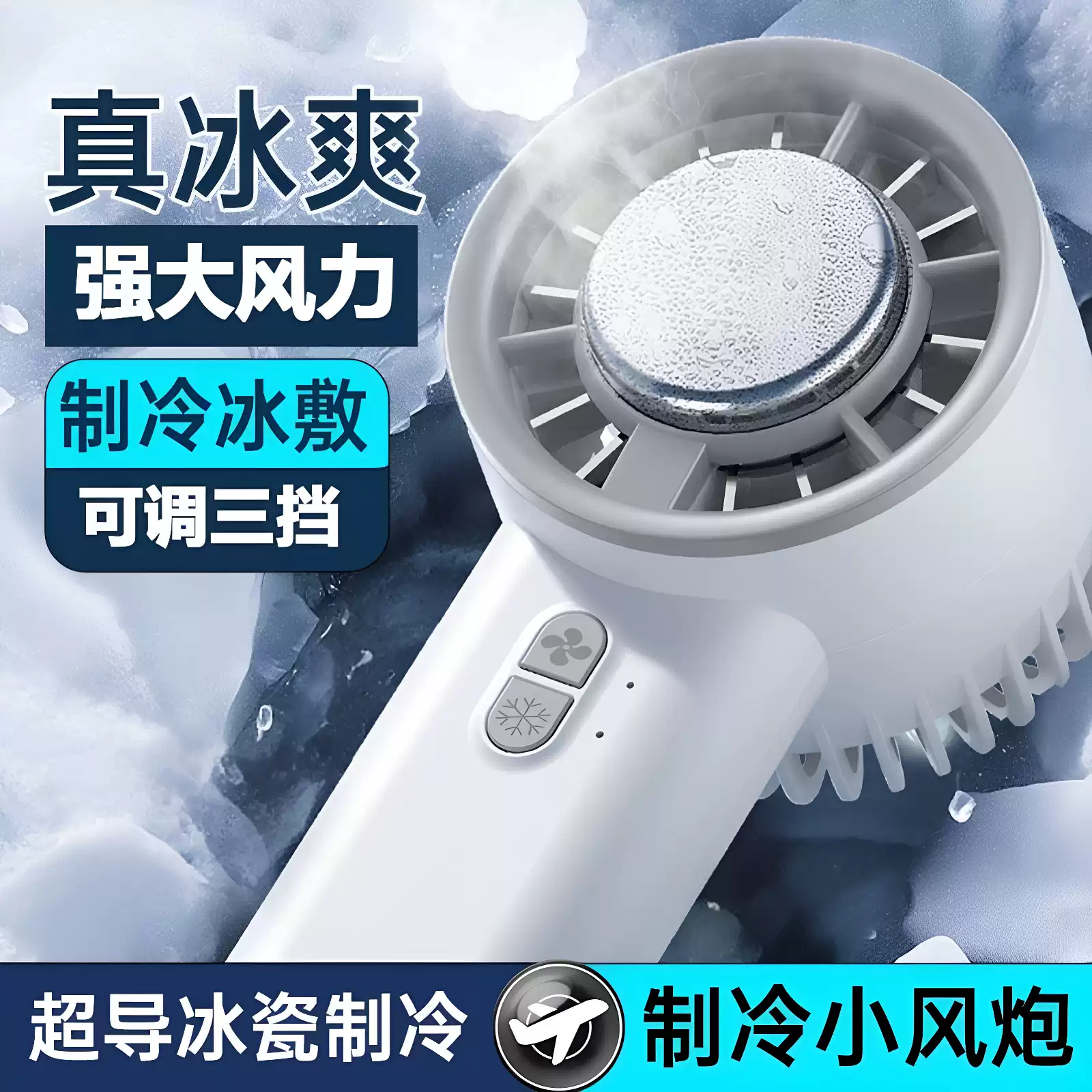 半导体冰敷制冷手持USB风扇