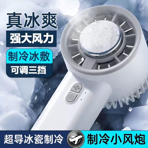 半导体冰敷制冷手持USB风扇
