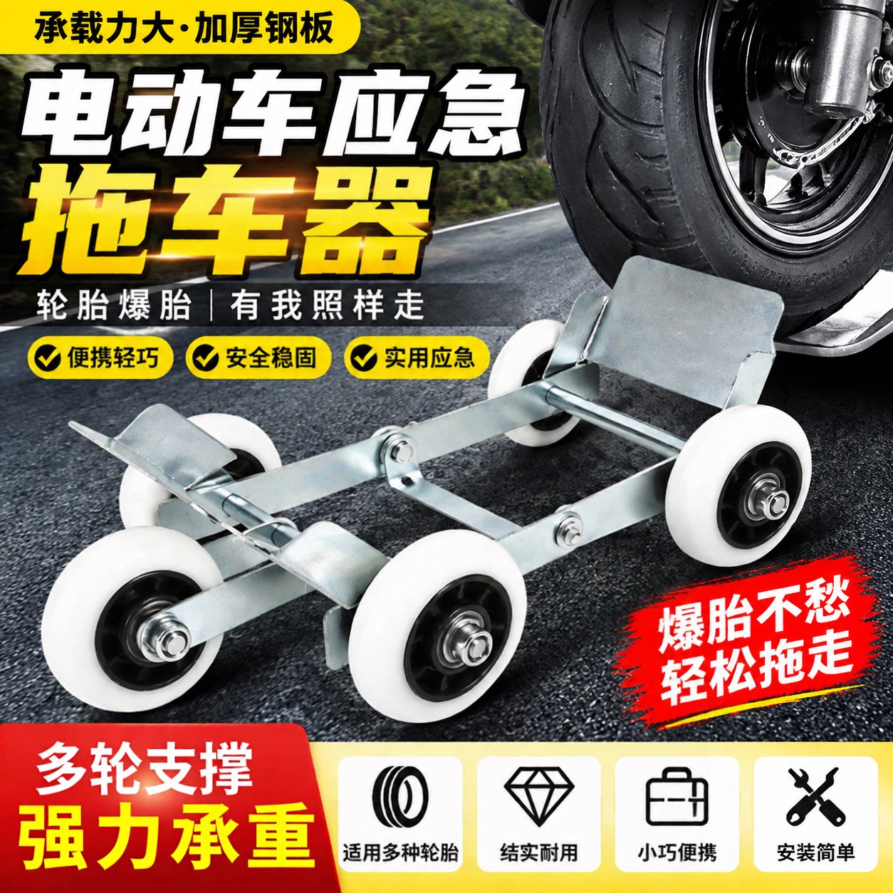 电动车摩托车瘪胎万向助推器