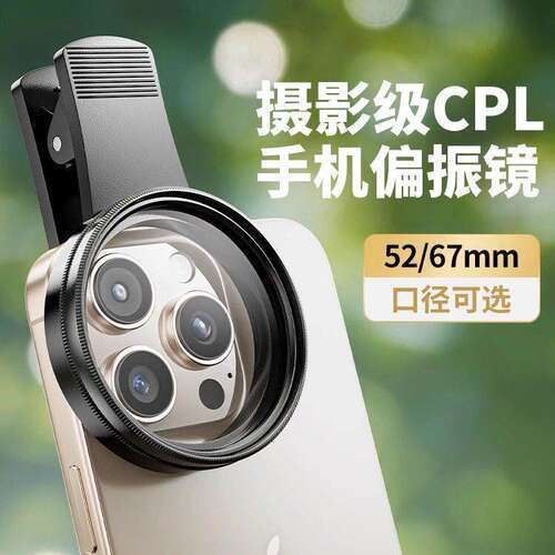 手机CPL偏振镜消除反光高清
