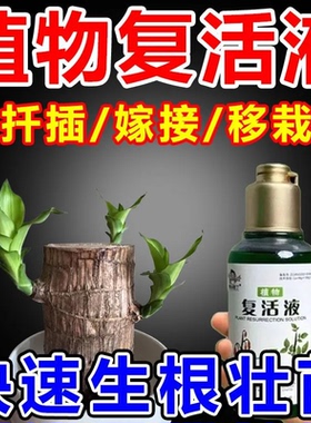 植物花卉复活液针对植物光杆发黄掉叶专用生长快速活性生根液壮苗