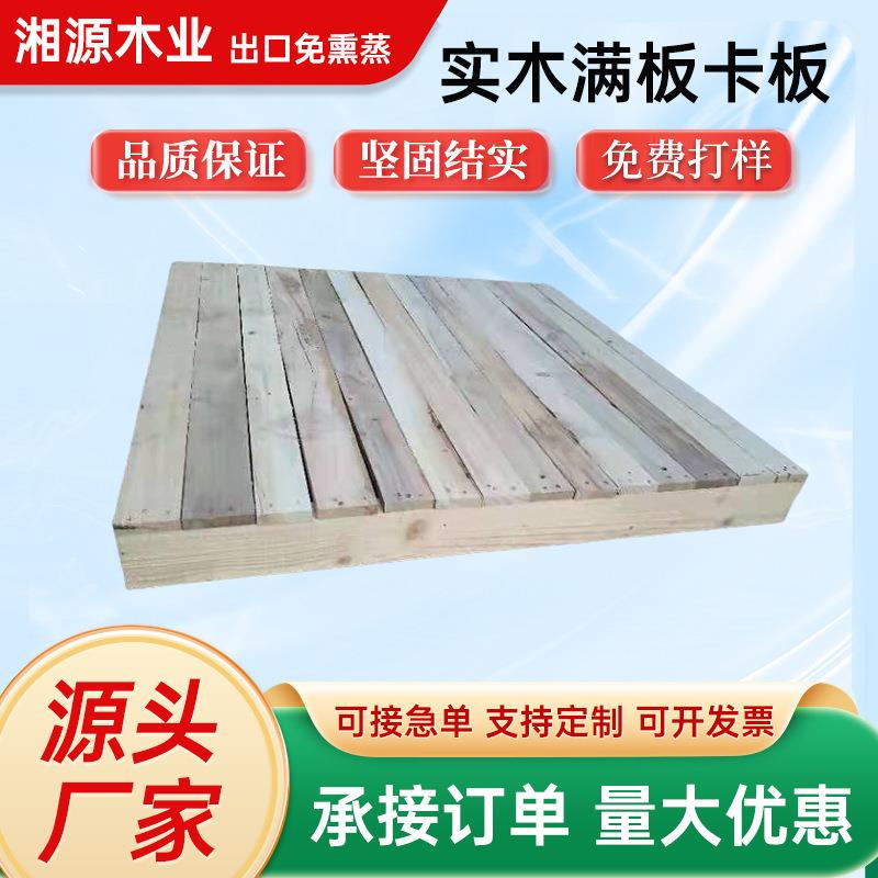 珠三角厂家订购免熏蒸实木满板卡板结实美观托盘出口装柜物