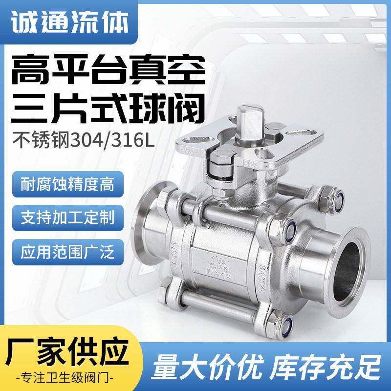 304L/316L不锈钢三片式球阀平台真空球阀卡箍式快装阀门