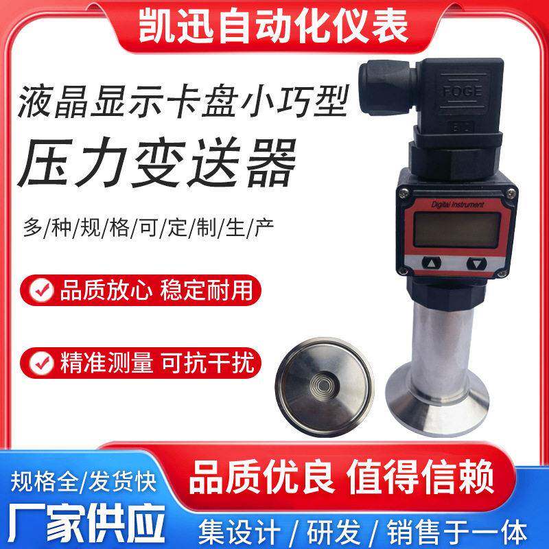 液晶显示卫生假平膜压力变送器卡箍快装50.5卡盘隔膜传感器液位计