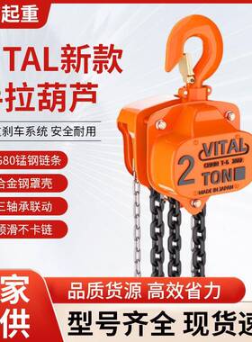 单链VITAL手拉葫芦1T2T5T小型家用起重吊机手动倒链起重葫芦