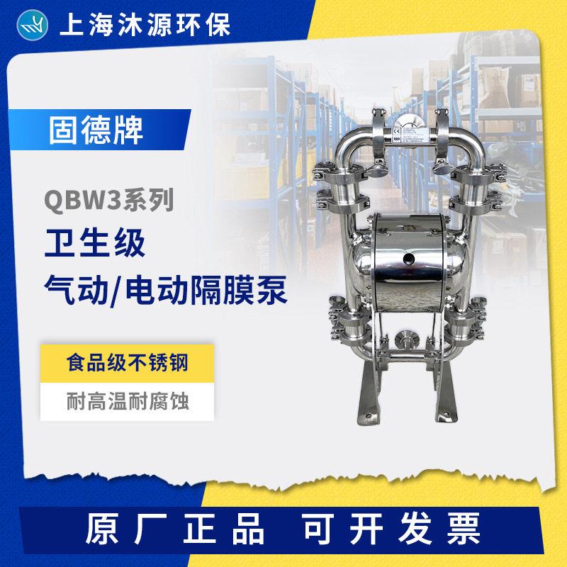 边锋固德牌卫生级电动气动隔膜泵QBW3系列食品级不锈钢耐酸泵