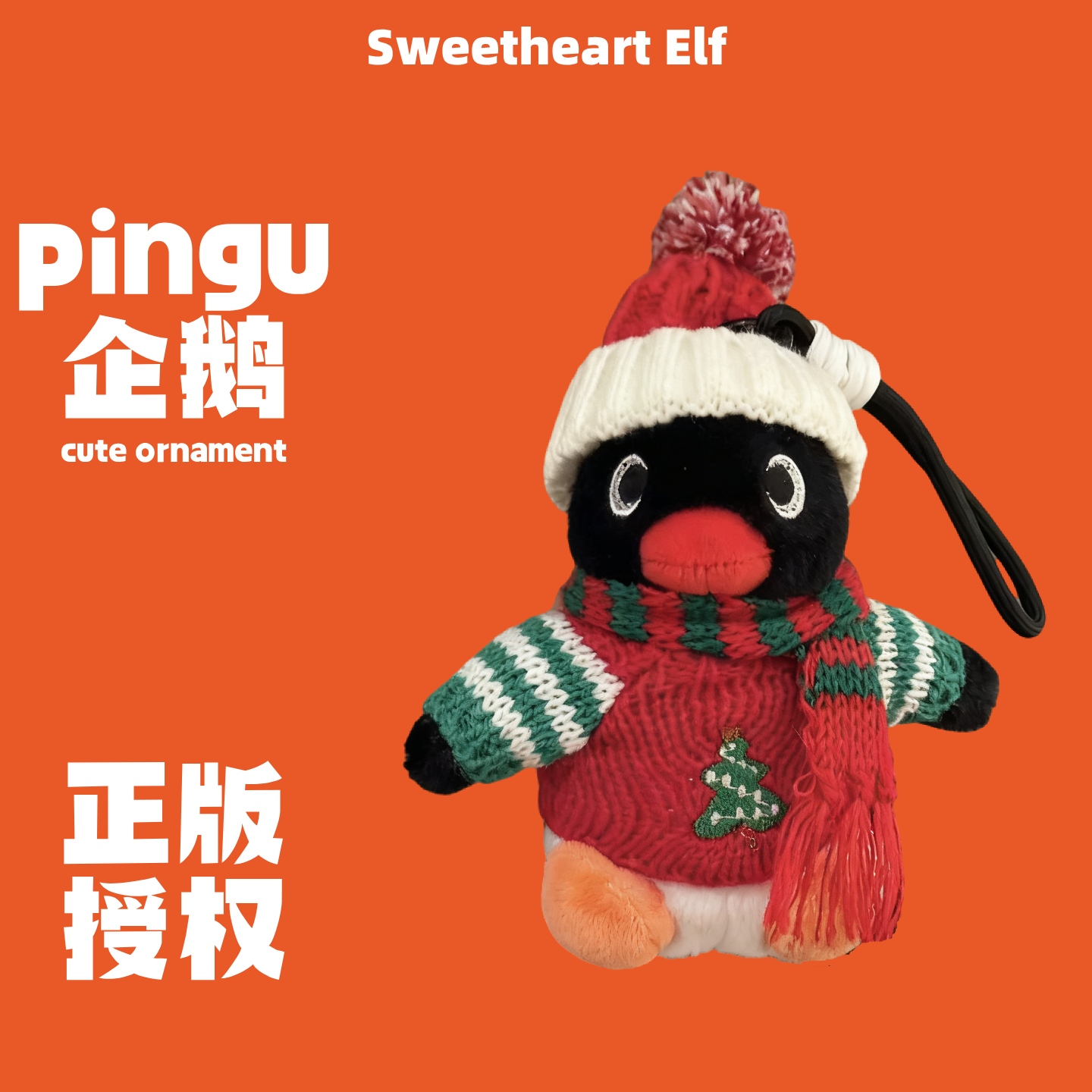 新款正版圣诞毛衣pingu企鹅毛绒玩偶包包挂件挂饰钥匙扣送礼物潮