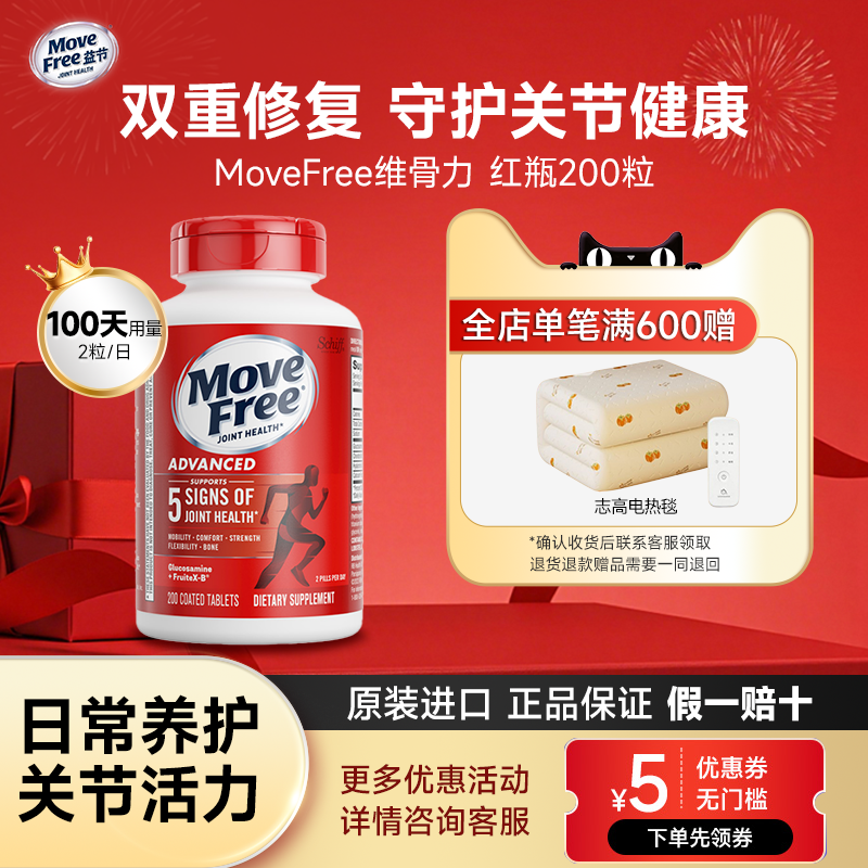 MoveFree益节氨糖软骨素美国进口中老年养护关节红瓶200粒
