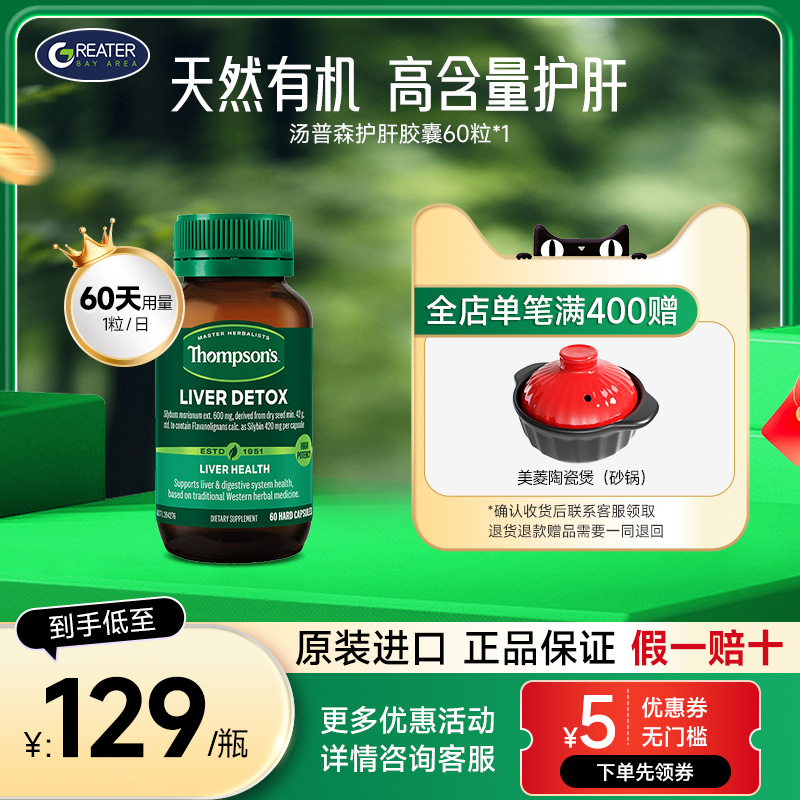 汤普森护肝片60粒新西兰奶蓟草胶囊60粒草本营养精华澳大利亚进口