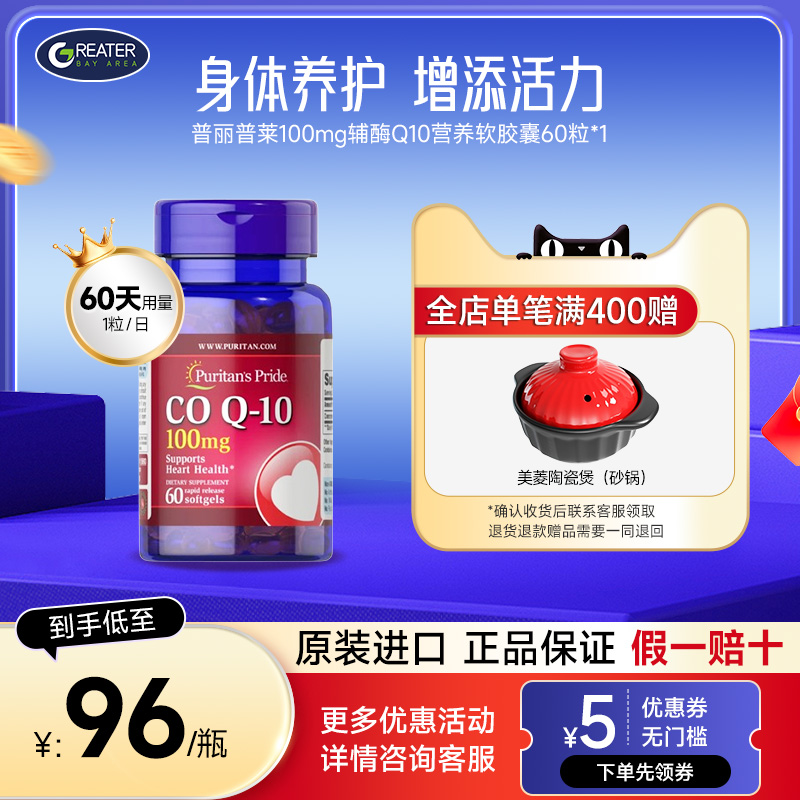 普丽普莱辅酶Q10软胶囊护心