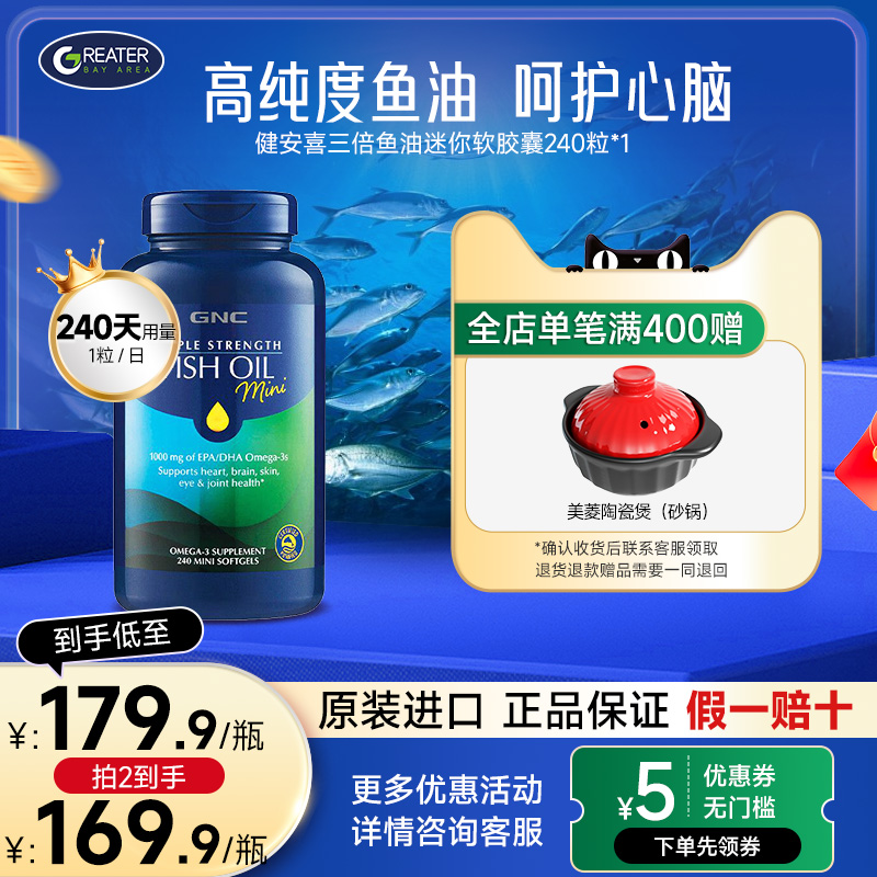 GNC健安喜进口高浓度三倍深海鱼油epa胶囊240粒omega3中老年人