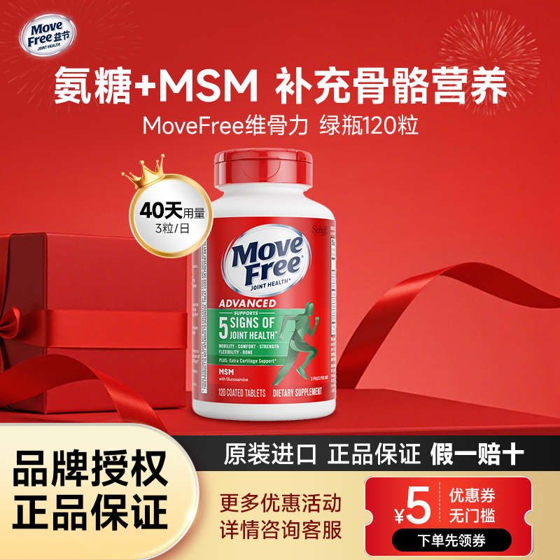 Move Free益节美国进口氨糖软骨素MSM中老年适用绿瓶120粒