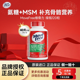 Move Free益节美国进口氨糖软骨素MSM中老年适用绿瓶120粒