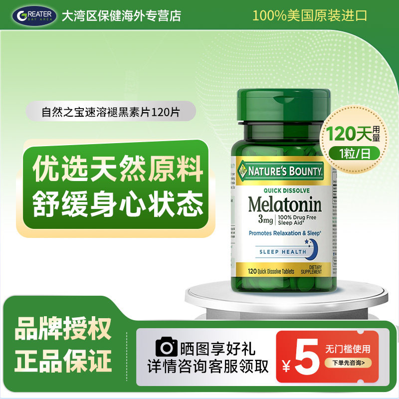 自然之宝褪黑素片改善睡眠