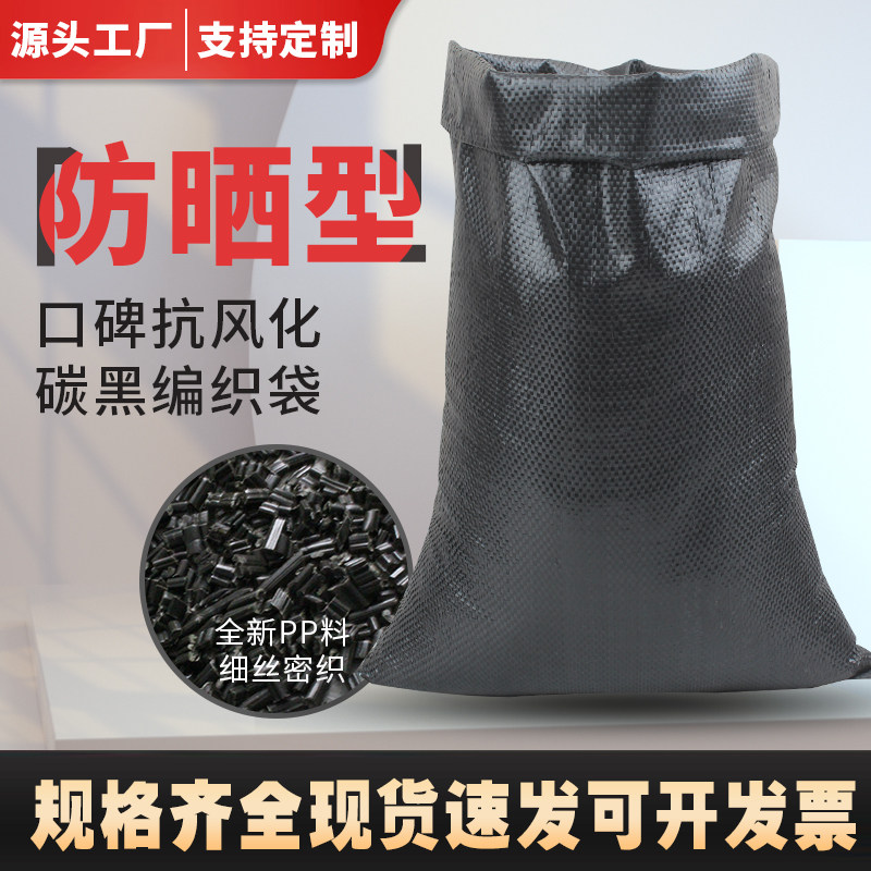 炭黑pp塑料防晒加厚黑色编织袋蛇皮袋垃抗老化土工袋防汛护坡围堰