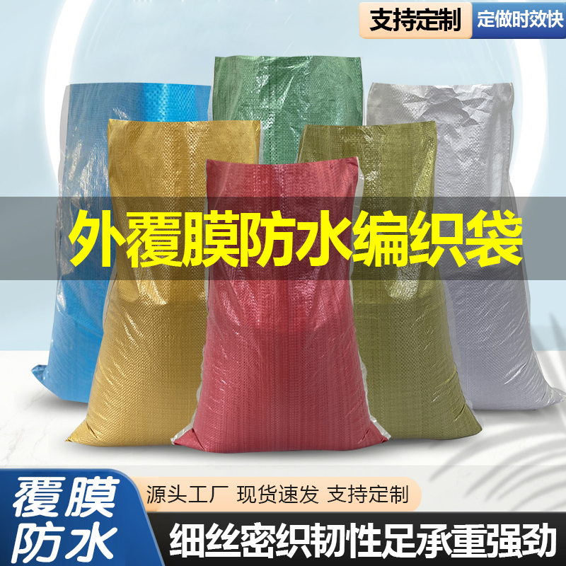 双层覆膜防水编织袋搬家快递物流服装打包麻袋打包蛇皮袋子特大号
