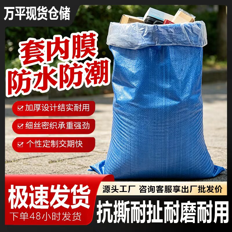 套内膜蓝色防水防潮大容量编织袋抗撕耐磨结实耐用户外收纳搬家袋