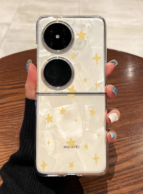 适用华为pocket2手机壳p50pocket黄色星星新款折叠保护套pockets透明高级感外壳女款超薄全包防摔可爱卡通
