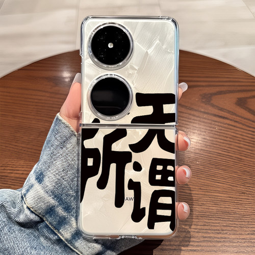 适用华为pocket2手机壳p50pockets透明折叠防摔女生novaflip可爱士vivo xflip硬式外壳OPPO Find N3 Flip n2