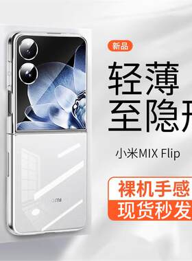 【超薄透明不发黄】原装小米 MIX Flip2新款手机壳简约全包晶透防摔Xiaomi商务折叠屏高级裸感保护套女适用于