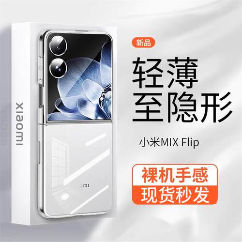 【超薄透明不发黄】原装小米 MIX Flip2新款手机壳简约全包晶透防摔Xiaomi商务折叠屏高级裸感保护套女适用于