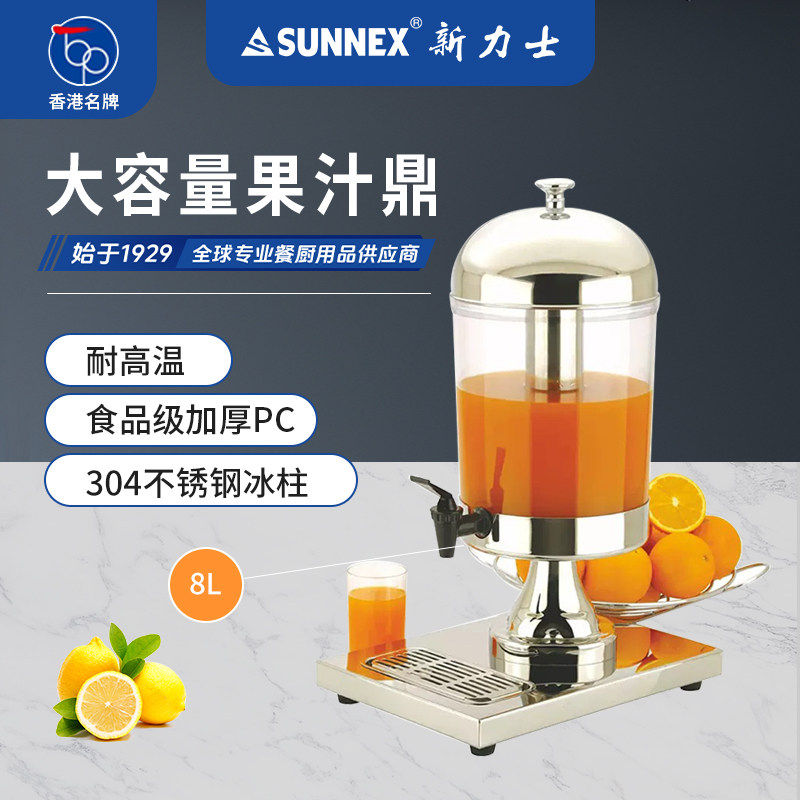 香港SUNNEX新力士自助餐果汁鼎商用带龙头饮料冷饮机咖啡鼎牛奶鼎