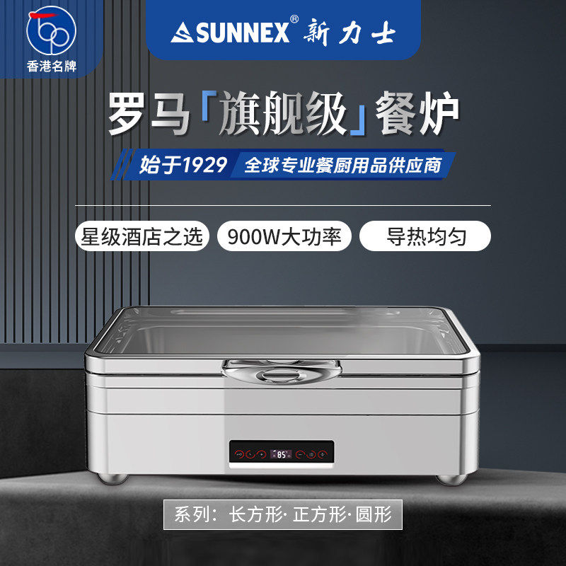 香港SUNNEX新力士商用智能温控自助餐炉不锈钢电热保温布菲炉罗马